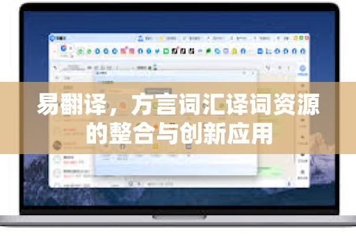 易翻译，方言词汇译词资源的整合与创新应用