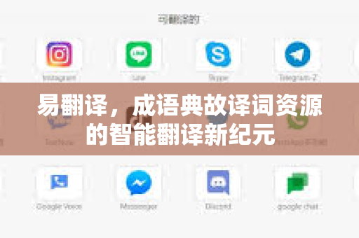 易翻译，成语典故译词资源的智能翻译新纪元
