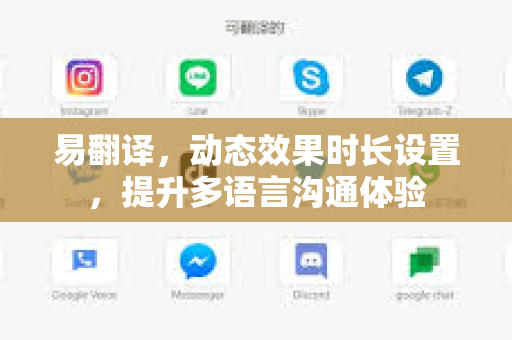 易翻译，动态效果时长设置，提升多语言沟通体验