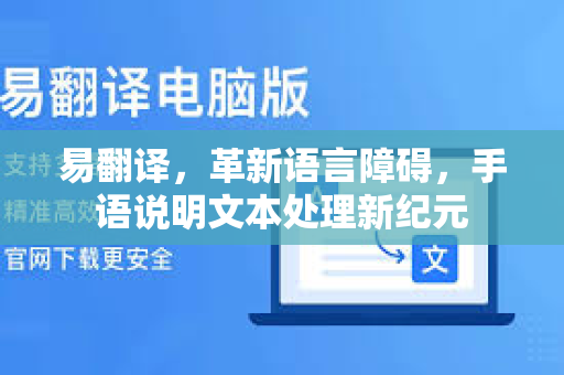 易翻译，革新语言障碍，手语说明文本处理新纪元