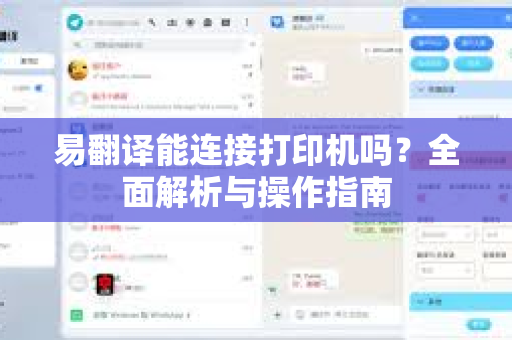 易翻译能连接打印机吗？全面解析与操作指南