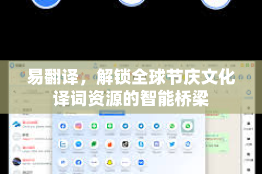 易翻译，解锁全球节庆文化译词资源的智能桥梁