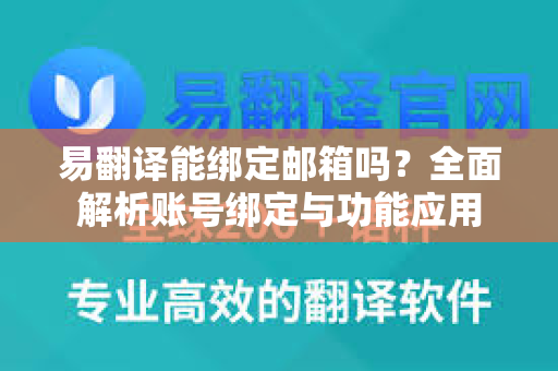 易翻译能绑定邮箱吗？全面解析账号绑定与功能应用