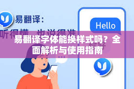 易翻译字体能换样式吗？全面解析与使用指南