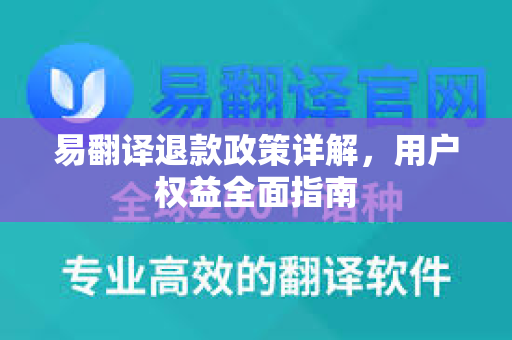 易翻译退款政策详解，用户权益全面指南