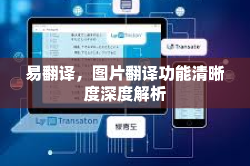 易翻译，图片翻译功能清晰度深度解析