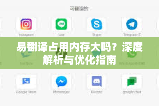 易翻译占用内存大吗？深度解析与优化指南
