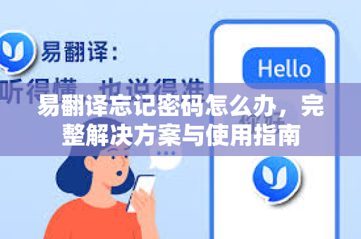 易翻译忘记密码怎么办，完整解决方案与使用指南