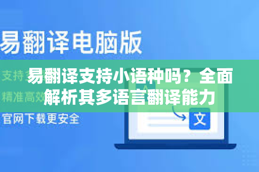 易翻译支持小语种吗？全面解析其多语言翻译能力