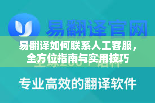 易翻译如何联系人工客服，全方位指南与实用技巧