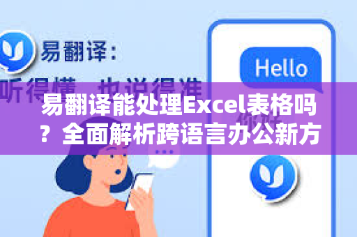 易翻译能处理Excel表格吗？全面解析跨语言办公新方案