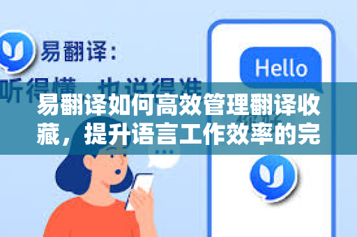易翻译如何高效管理翻译收藏,提升语言工作效率的完整指南-第1张图片-易翻译 - 易翻译下载【官方网站】 易翻译如何高效管理翻译收藏,提升语言工作效率的完整指南-第1张图片-易翻译 - 易翻译下载【官方网站】
