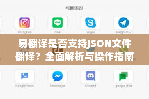 易翻译是否支持JSON文件翻译？全面解析与操作指南
