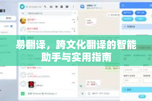 易翻译，跨文化翻译的智能助手与实用指南