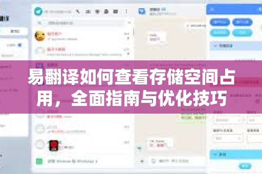 易翻译如何查看存储空间占用，全面指南与优化技巧