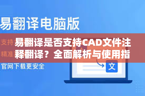 易翻译是否支持CAD文件注释翻译？全面解析与使用指南