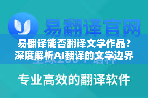 易翻译能否翻译文学作品？深度解析AI翻译的文学边界