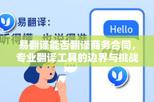 易翻译能否翻译商务合同，专业翻译工具的边界与挑战