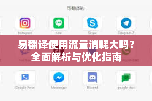 易翻译使用流量消耗大吗？全面解析与优化指南