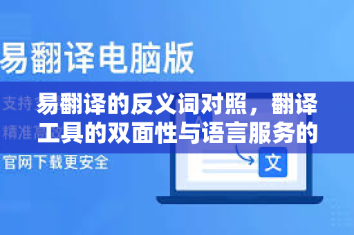 易翻译的反义词对照，翻译工具的双面性与语言服务的未来