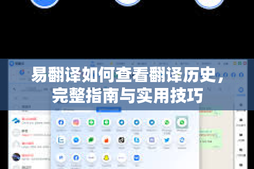 易翻译如何查看翻译历史，完整指南与实用技巧