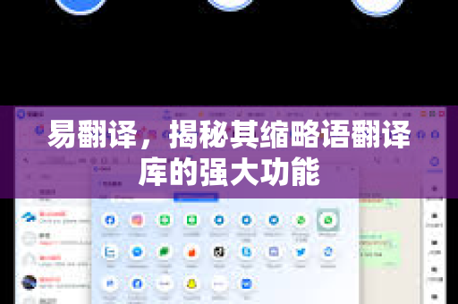 易翻译，揭秘其缩略语翻译库的强大功能