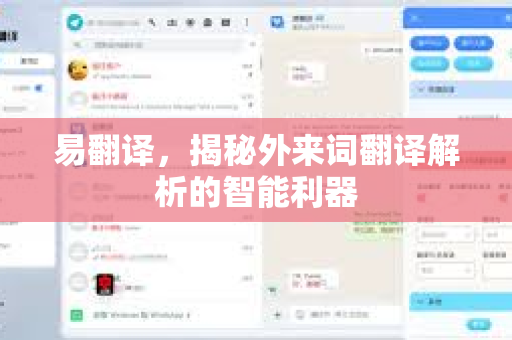 易翻译，揭秘外来词翻译解析的智能利器