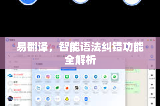 易翻译，智能语法纠错功能全解析-第1张图片-易翻译 - 易翻译下载【官方网站】