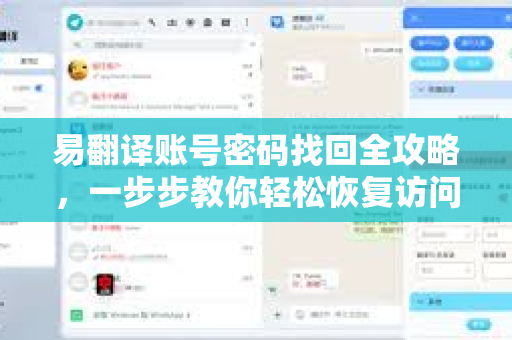 易翻译账号密码找回全攻略，一步步教你轻松恢复访问权限