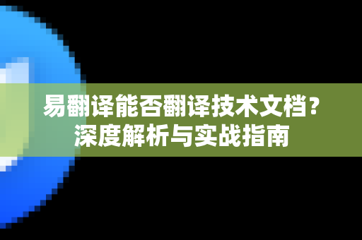 易翻译能否翻译技术文档？深度解析与实战指南