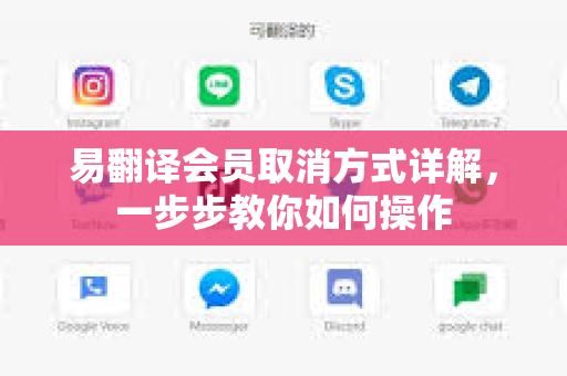易翻译会员取消方式详解，一步步教你如何操作