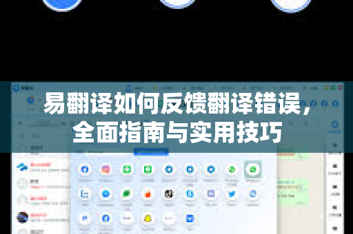 易翻译如何反馈翻译错误，全面指南与实用技巧