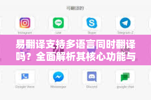 易翻译支持多语言同时翻译吗？全面解析其核心功能与应用